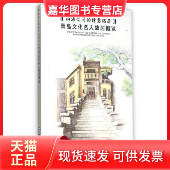 【正版现货】 山海之间的诗意栖居:青岛文化名人故居概览:the overview of the 青岛市文化遗产保护委员会编 著 中国海洋大学出版