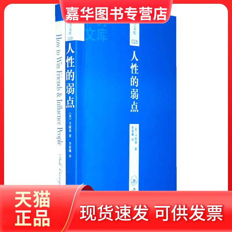 【正版现货】 #一力文库028人的弱点 (美)卡耐基(Carnegie D) 李晨曦 上海三联书店