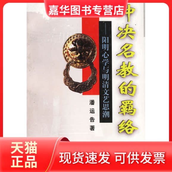 【正版现货】 冲决名教的羁络——阳明心学与明清文艺思潮 潘运告 湖南教育出版社