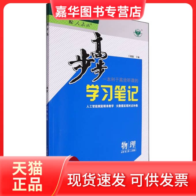 【正版现货】 物理(必修第3册人教版)/步步高笔记 编者:孙淮河|总主编:王朝银 黑龙江教育出版社
