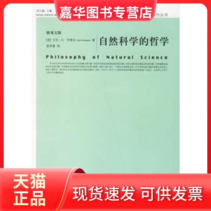 【正版现货】 自然科学的哲学 卡尔·G·亨普尔 (Carl G.Hempel) 中国人民大学出版社