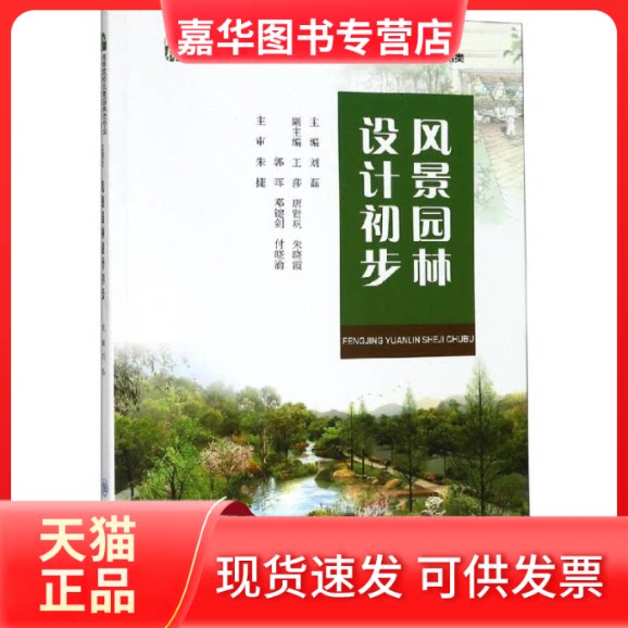 【正版现货】 风景园林设计初步/刘磊 刘磊 著 重庆大学出版社