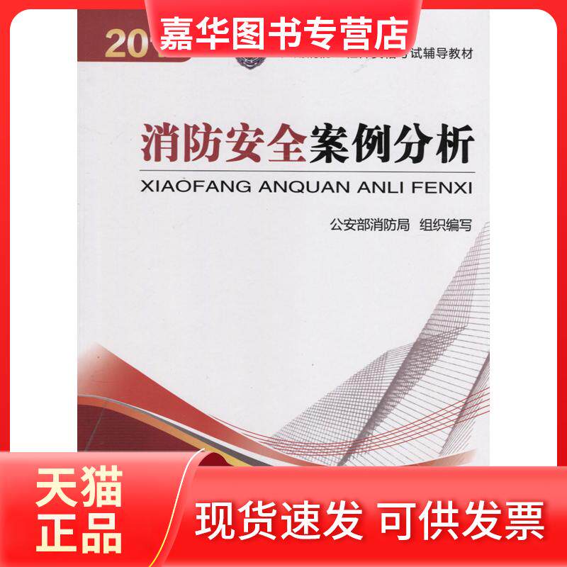 【正版现货】 2014年注册消防资格辅导教材-消防安全案例分析 消防局组织编写 机械工业出版社