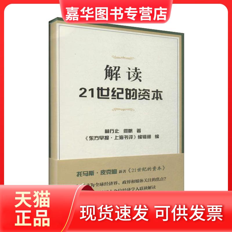 【正版现货】 解读21世纪的资本 林行止 著作 《东方早报·上海书评》编辑部 编者 上海人民出版社