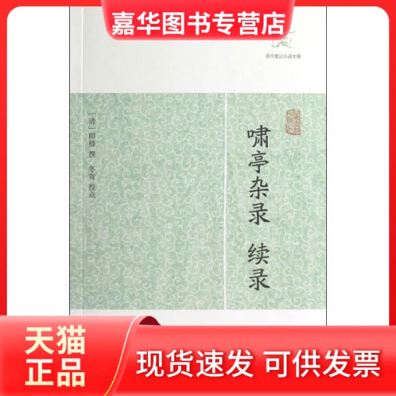 【正版现货】 啸亭杂录/续录/(清)昭? (清)昭梿 著作 上海古籍出版社