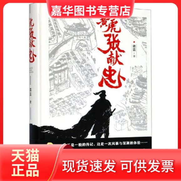 【正版现货】 黄虎张献忠 蒋蓝 著 四川人民出版社