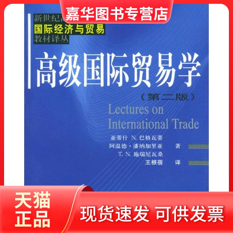 【正版现货】 高级国际贸易学(第二版) (美)巴格瓦蒂 (美)潘纳里亚 (美)施瑞尼瓦桑 王根蓓 上海财经大学出版社