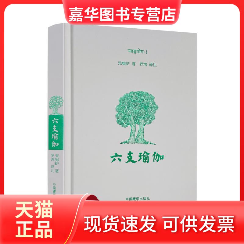 【正版现货】 六支瑜伽 (古印度)无喻护|责编:张荣德|译者:罗鸿 中国藏学