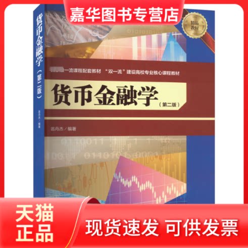 【正版现货】 货币金融学(第2版) 翁舟杰 编 西南财经大学出版社图片
