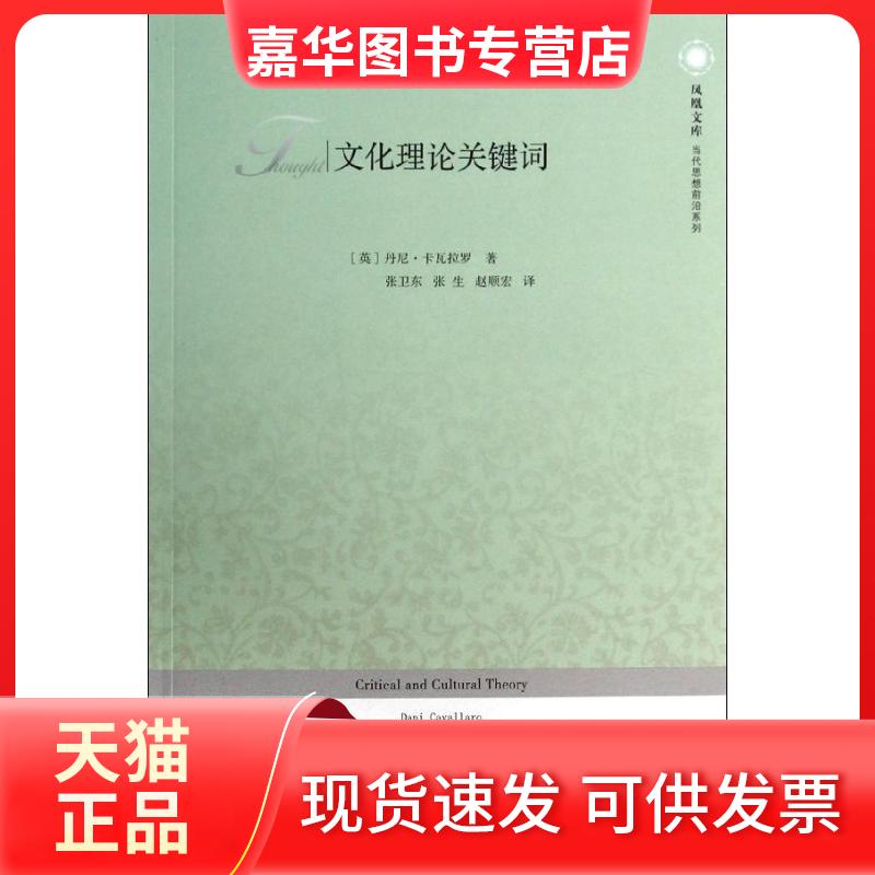 【正版现货】 文化理论关键词/凤凰文库/(英)丹尼.卡瓦拉罗作品 (英)丹尼?卡瓦拉罗 著作 张卫东//张生//赵顺宏 译者 江苏人民出