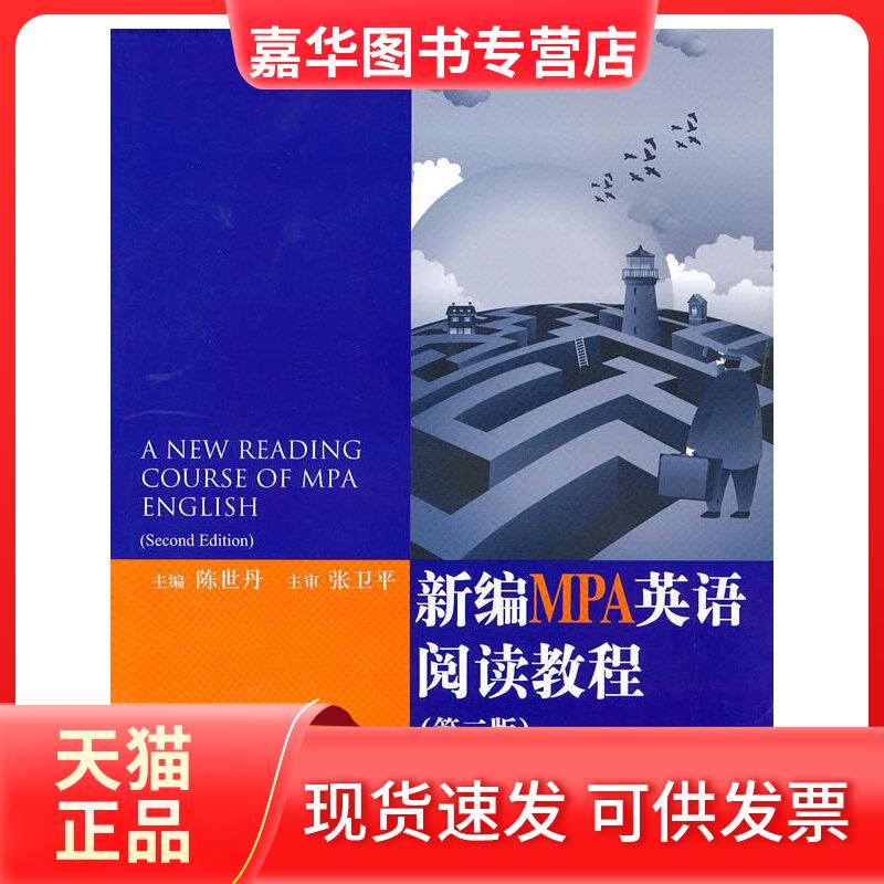 【正版现货】 新编MPA英语阅读教程(第二版) 陈世丹 主编 中国人民大学出版社