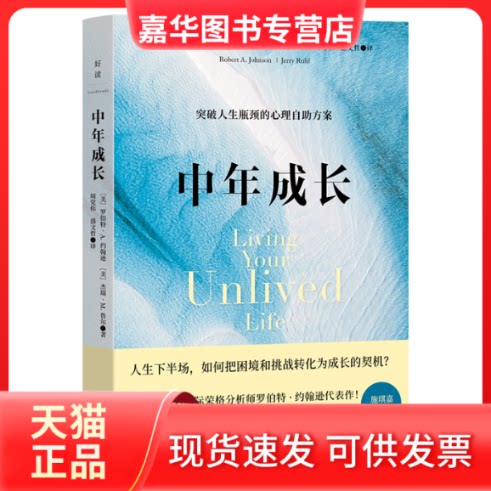 【正版现货】 中年成长 (美)罗伯特·A.约翰逊,(美)杰瑞·M.鲁尔 著 周伟,盛文哲 译 北京联合出版公司