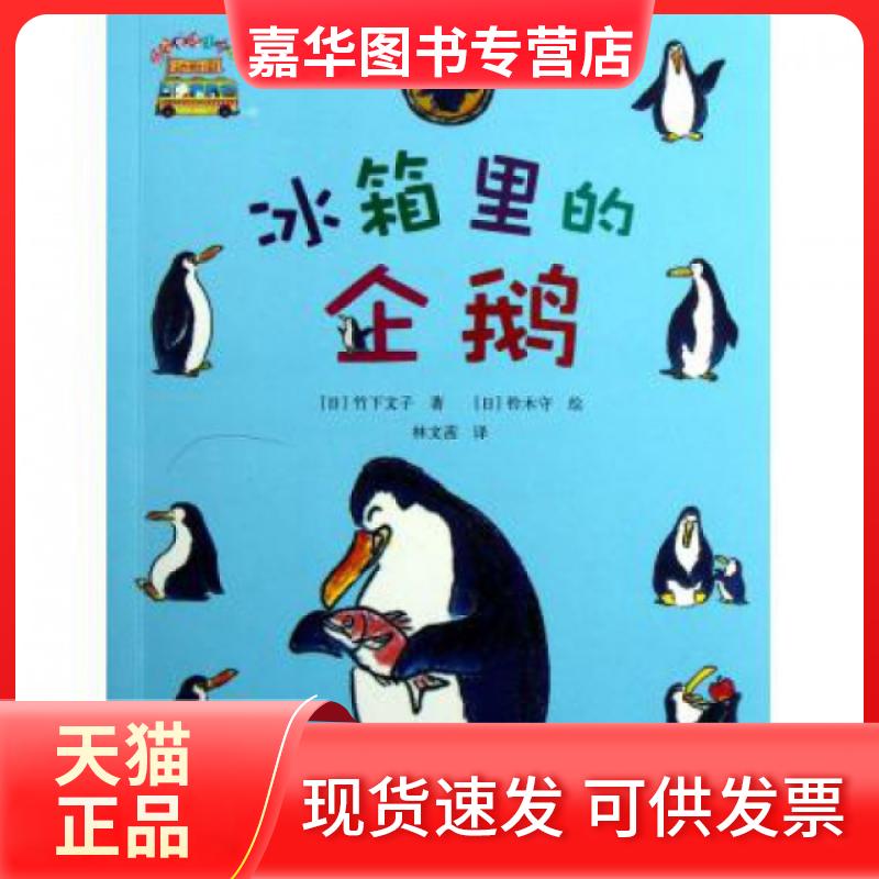 【正版现货】 冰箱里的企鹅/启发童话小巴士 (日)竹下文子|译者:林文茜|绘画:(日)铃木守 河北教育
