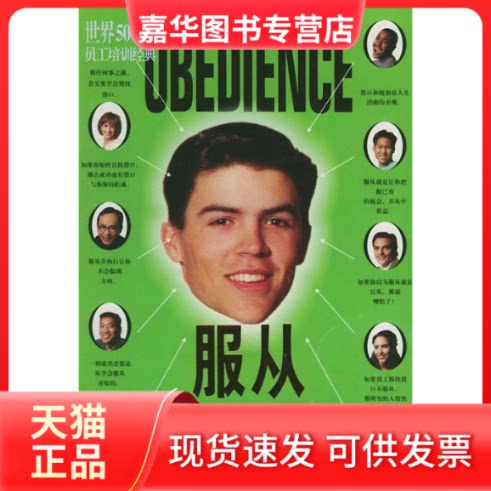 【正版现货】 服从:没有任何借口——世界500强员工培训经典 (美)凯普 王刚 朝华出版社