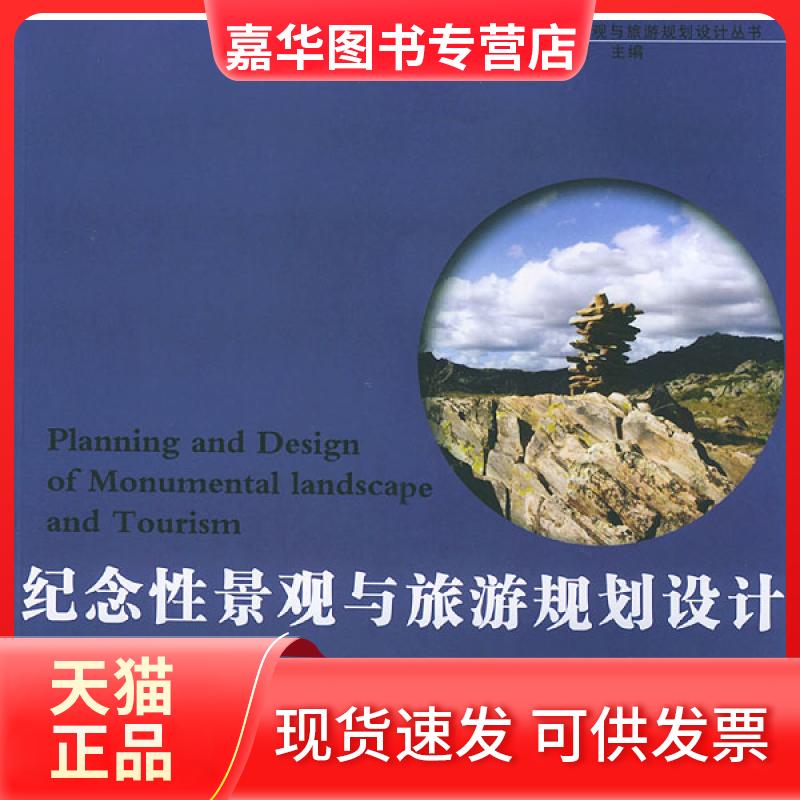【正版现货】 纪念景观与旅游规划设计——中国景观与旅游规划设计丛书 刘滨谊 东南大学出版社