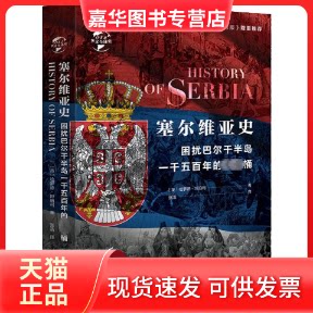【正版现货】 塞尔维亚史 困扰欧罗巴一千五的桶 (英)哈罗德·坦珀利 著 张浩 译 华文出版社