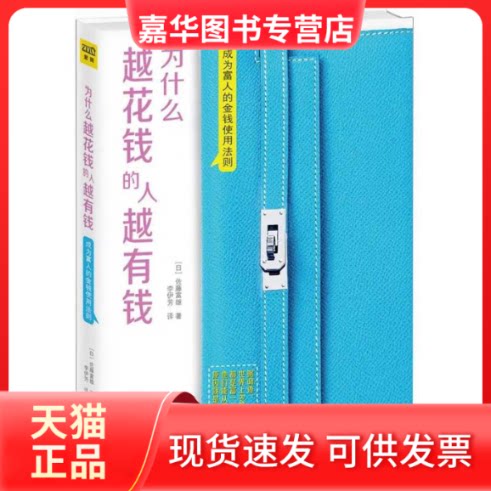 【正版现货】 为什么越花钱的人越有钱 (日)佐藤富雄 著 李伊芳 译 江西科学技术出版社