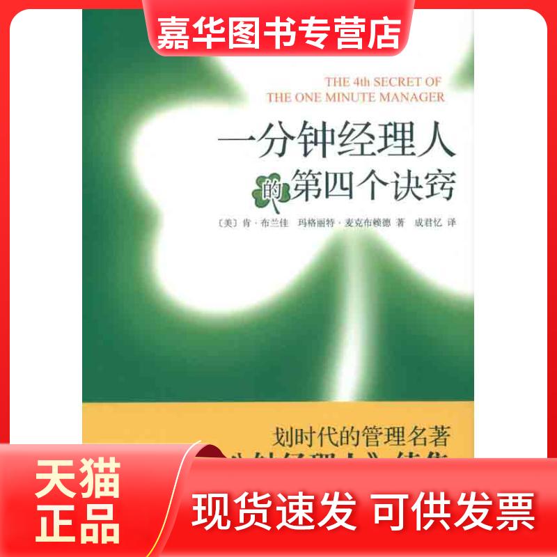 【正版现货】 一分钟经理人的第四个诀窍 (美)布兰佳 等 著 成君忆 译 南海出版公司