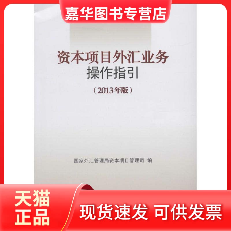 【正版现货】 资本项目外汇业务操作指引 无 著作 外汇管理局资本项目管理司 编者 中国金融出版社