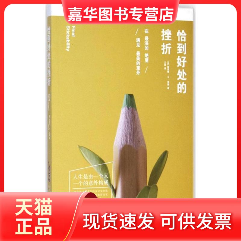 【正版现货】 恰到好处的挫折 (美)格雷格·S·里德(Greg S.Reid) 著;王丽 译 著作 北京时代华文书局