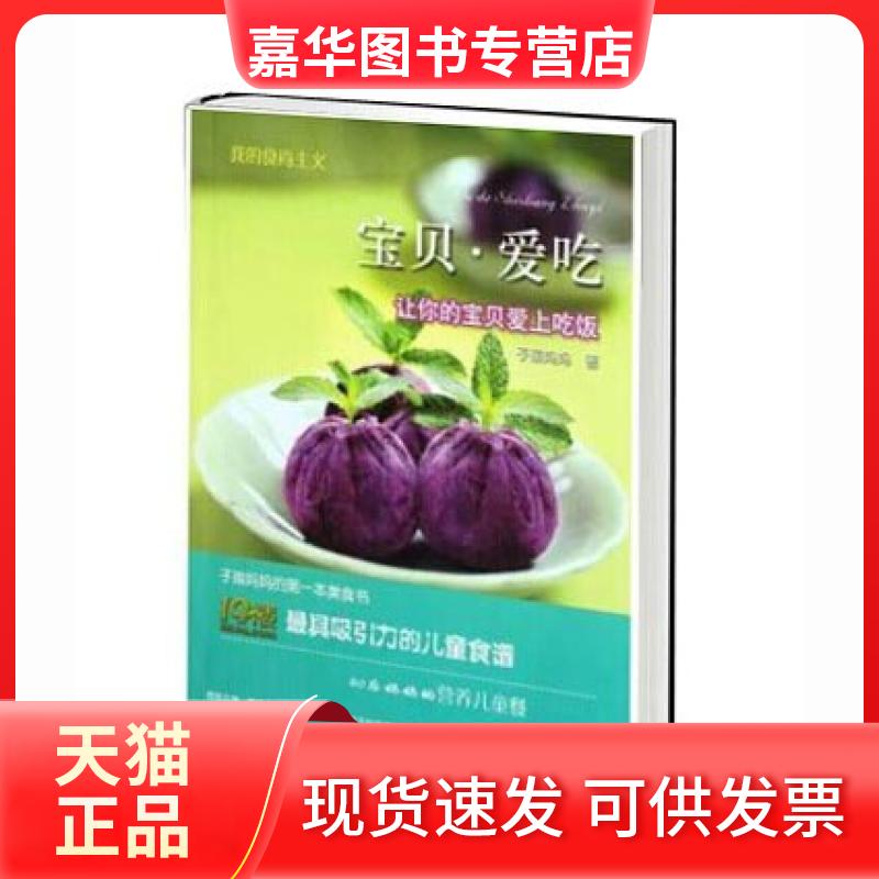 【正版现货】 宝贝爱吃(让你的宝贝爱上吃饭)/我的食尚主义 子瑜妈妈 浙江科技
