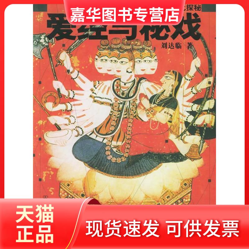 【正版现货】 爱经与(中国与印度的文化探秘) 刘达临 中国友谊出版公司