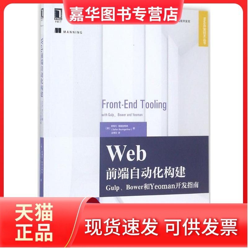 【正版现货】 Web前端自动化构建：Gulp、Bower和Yeoman开发指南 斯特凡·鲍姆加特纳 机械工业出版社