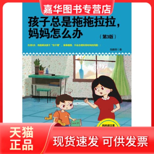 【正版现货】 孩子总是拖拖拉拉,妈妈怎么办(第3版) 鲁鹏程 著作 北京理工大学出版社