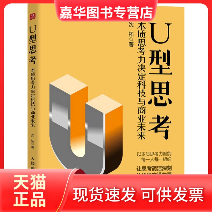 【正版现货】 U型思考:本质思考力决定科技与商业未来 沈拓 著 人民邮电出版社