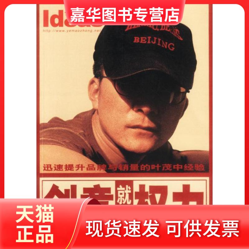 【正版现货】 创意就是权力:迅速提升品牌与的叶茂中经验 叶茂中营销策划机构 机械工业出版社