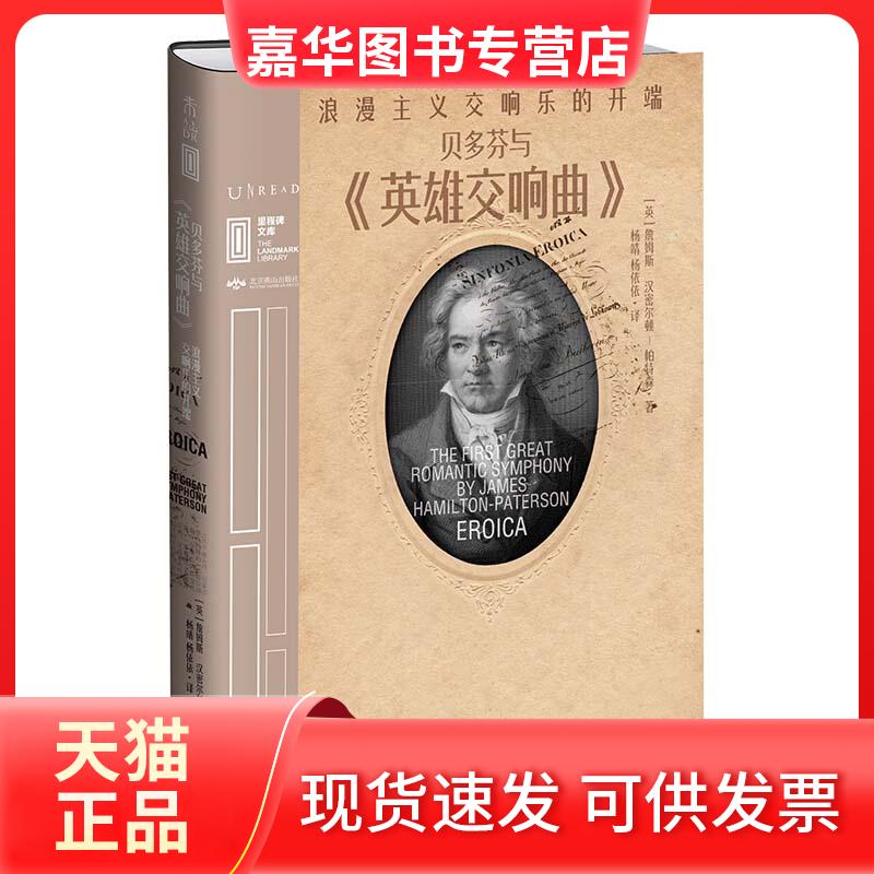 【正版现货】 贝多芬与《英雄交响曲》 浪漫主义交响乐的开端 (英)詹姆斯&middot;汉密尔顿-帕特森 著 杨靖,杨依依 译 北京燕山出版社