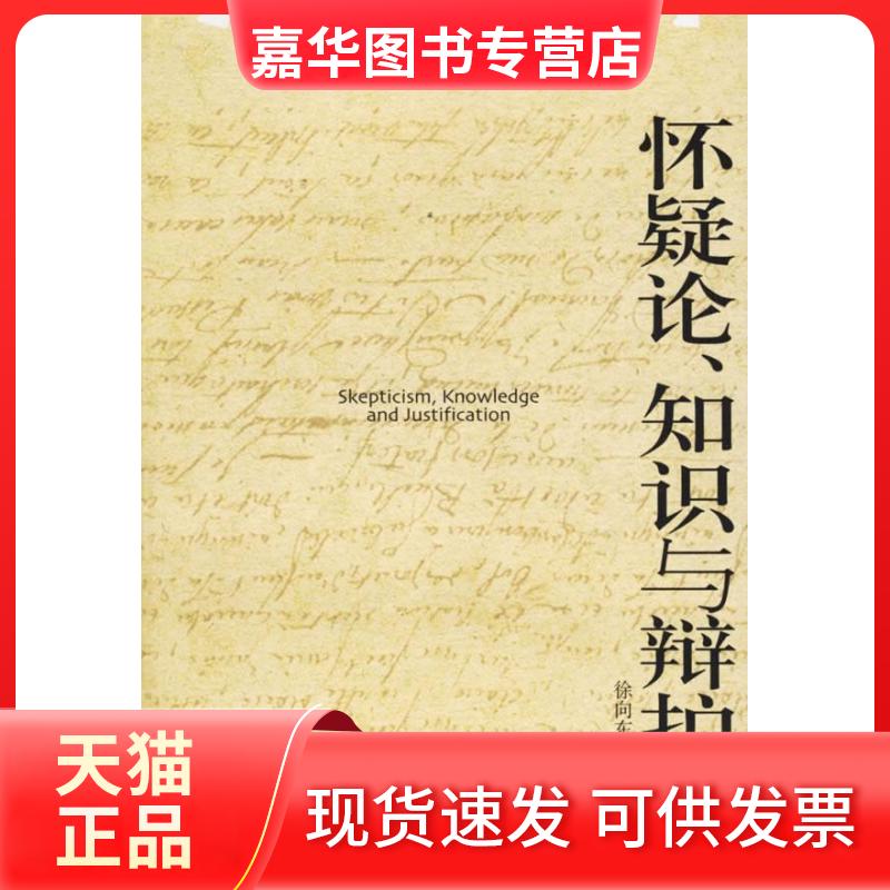 【正版现货】 怀疑论 知识与辩护/博雅爱智文丛 徐向东 国别 中国大陆 北京大学出版社