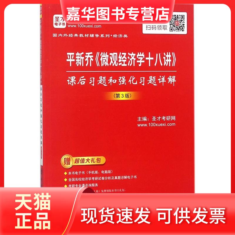 【正版现货】 平新乔《微观经济学十八讲》课后习题和强化习题详解 编者: 著 中国石化出版社
