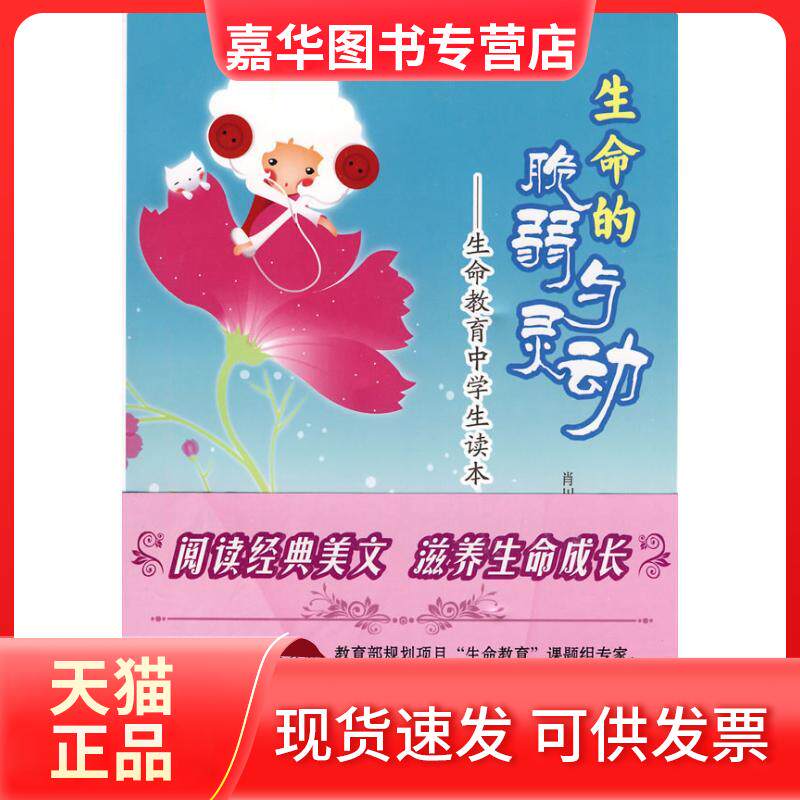 【正版现货】 生命的脆弱与灵动-生命教育中学生读本 肖川 曹专 著作 岳麓书社