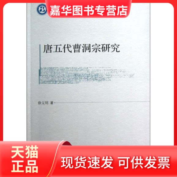 【正版现货】 唐五代曹洞宗研究 徐文明 中国社会科学出版社
