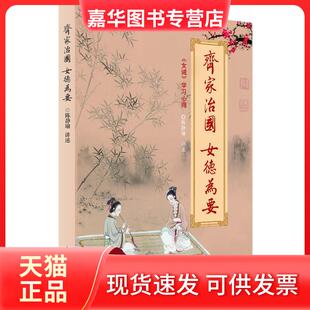 【正版现货】 齐家治国女德为要 陈静瑜 中国华侨出版社