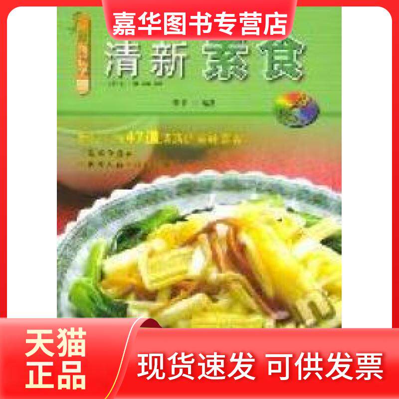 【正版现货】 清新素食:精心制作47道清新的美味素食(赠VCD) 董书山 农村读物出版社