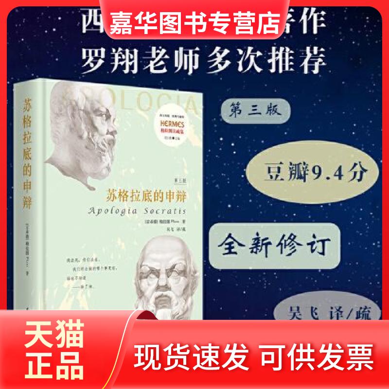 【正版现货】 苏格拉底的申辩 吴飞 华夏出版社
