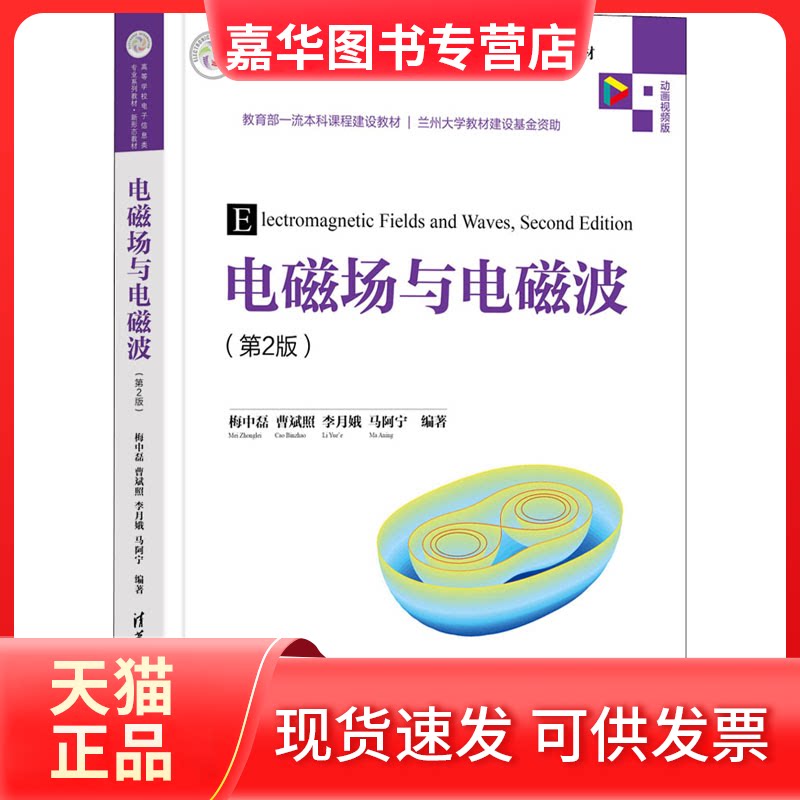 【正版现货】 电磁场与电磁波(第2版) 动画视频版 梅中磊、曹斌照、李月娥、马阿宁 清华大学出版社