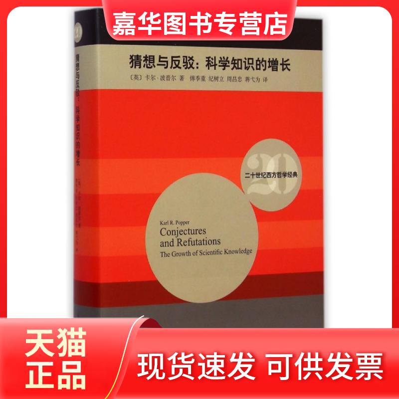 【正版现货】 猜想与反驳--科学知识的增长(精)/二十世纪西方哲学经典 (英)卡尔·波普尔|译者:傅季重//纪树立//周昌忠/... 上海译