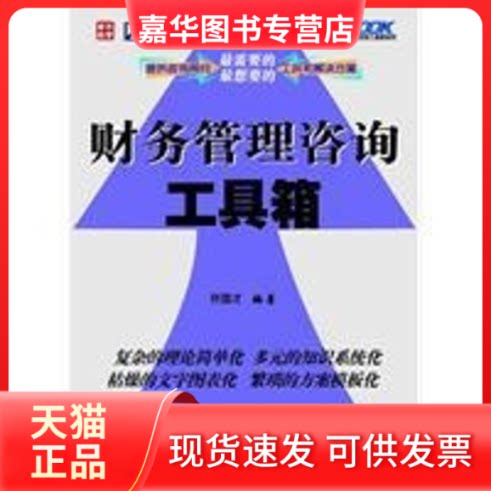 【正版现货】 财务管理咨询工具箱 许国才 编著 著作 人民邮电出版社