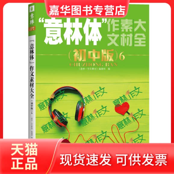 【正版现货】 意林体作文素材大全(初中版6) 《意林·作文素材》编辑部编 著 上海文艺出版社