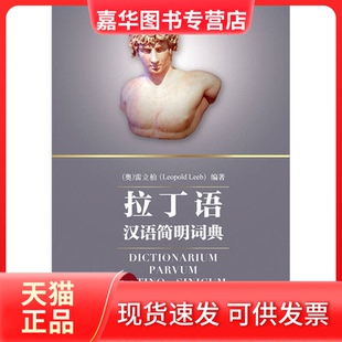 【正版现货】 拉丁语汉语简明词典 雷立柏 世界图书出版公司