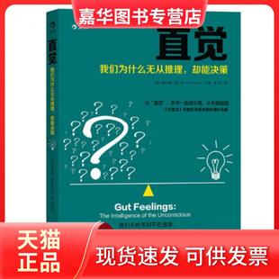 【正版现货】 直觉(我们为什么无从推理却能决策) (德)格尔德·吉仁泽|译者:余莉 北京联合