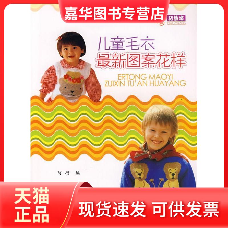 【正版现货】 儿童毛衣图案花样 阿巧 上海科学普及出版社