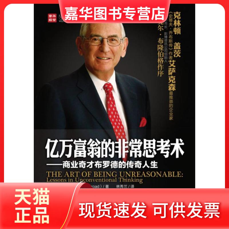 【正版现货】 亿万富翁的思考术商业奇才布罗德的传奇人生 [美]埃利布罗德 人民邮电出版社