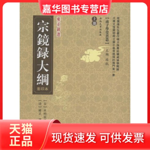 【正版现货】 宗镜录大纲 (宋)永明延寿 录;杨航 主编 西北大学出版社