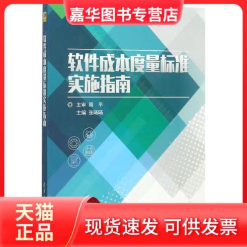 【正版现货】 软件成本度量标准实施指南 张旸旸周平 著 清华大学出版社