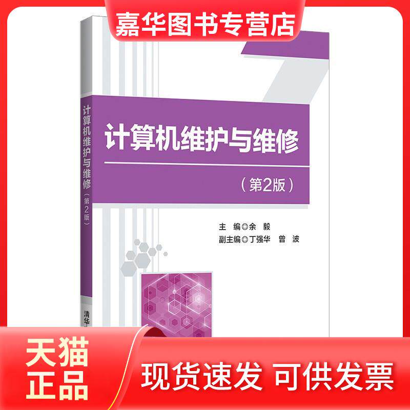 【正版现货】 计算机维护与维修（第2版） 余毅、丁强华、曾波 清华大学出版社