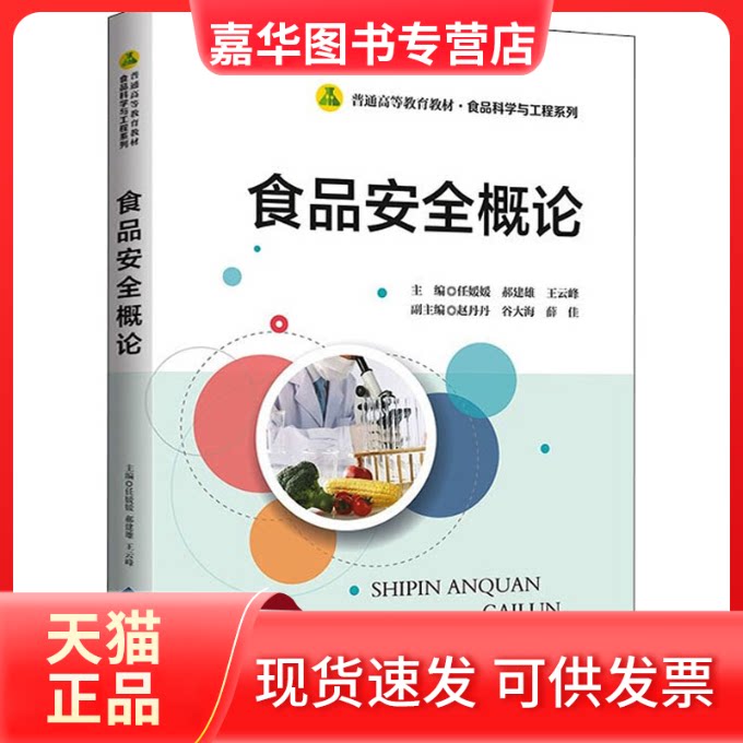 【正版现货】 食品安全概论 任媛媛,郝建雄,王云峰 编 北京师范大学出版社
